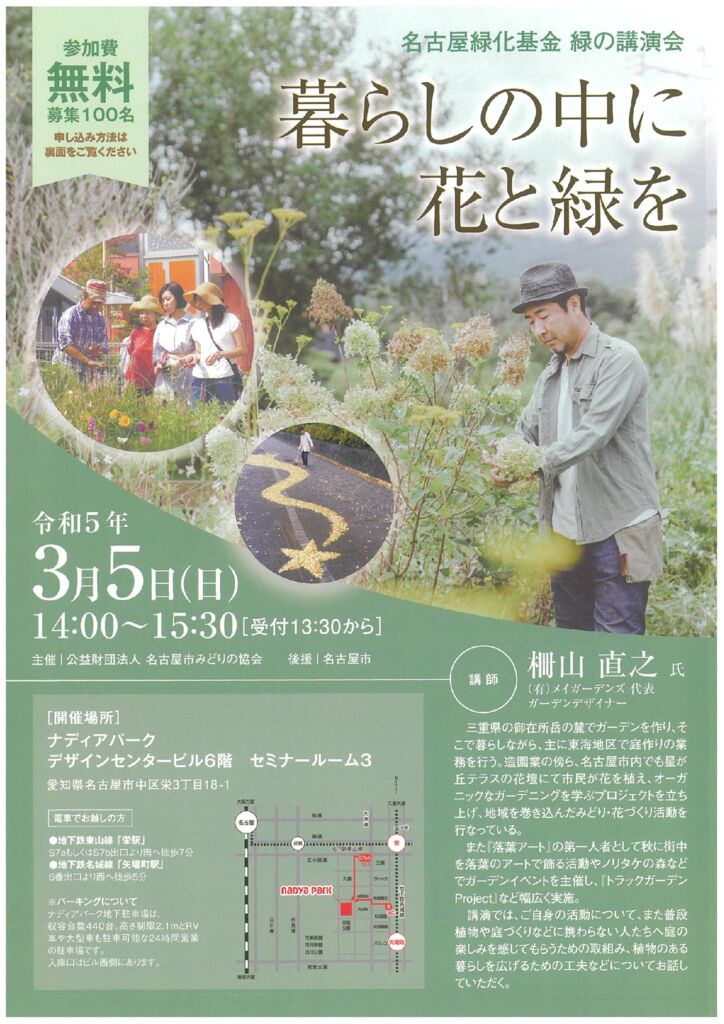 名古屋市緑化基金　緑の講演会　暮らしの中に花と緑を①